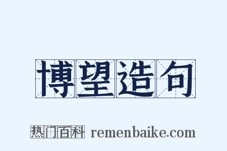 博望造句是什么意思的图片